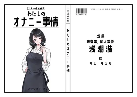 【カフェや居酒屋の店員・同人声優】わたしのオナニー事情 No.41 浅潮満【オナニーフリートーク】