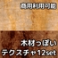 【商用利用可能】木材っぽいテクスチャ画像素材12枚セット