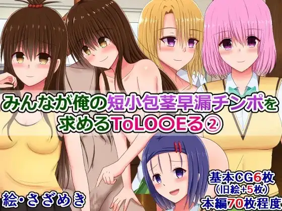 ToLOVEるビッチたちに短小チンポをバカにされたり褒められたりする5作品