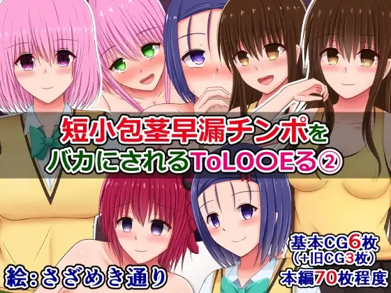 ToLOVEるビッチたちに短小チンポをバカにされたり褒められたりする5作品