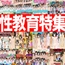性教育特集 -性教育作品12本パック-