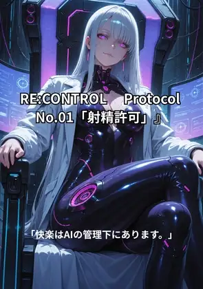 『RECONTROL Protocol No.01「射精許可」』
