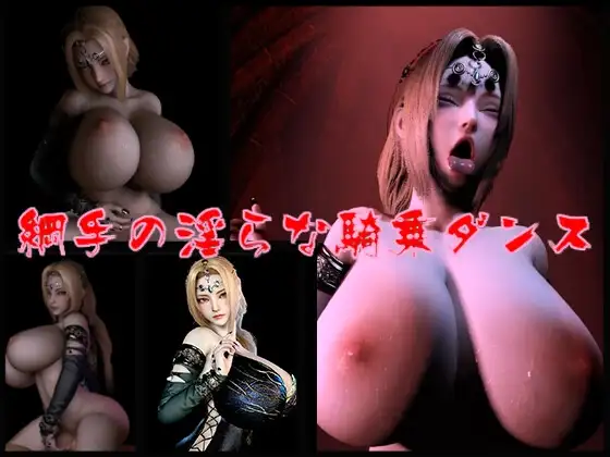 綱手の淫らな騎乗ダンス