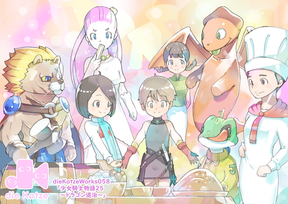 dieKatzeWorks058「少女騎士物語25～ドラゴン退治～」 画像1