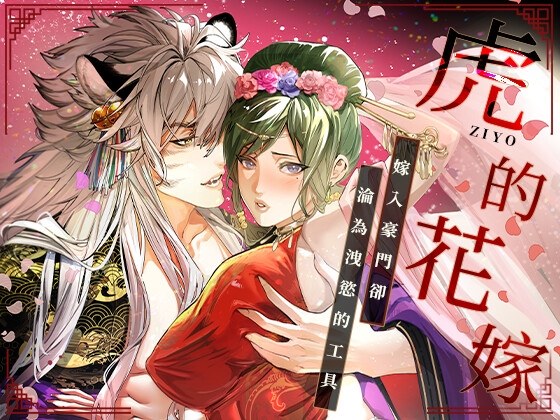 虎的花嫁 虎的花嫁