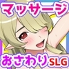 【スマホ版】どぴゅっとメスもみ! ～えちえちマッサージ屋さん～【DL Play Box版】 [おいなりソフト(肩引こ)]