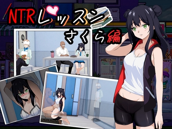 【スマホ版】【完全版】NTRレッスン【DL Play Box版】 画像1