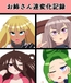 お姉さん達変化記録