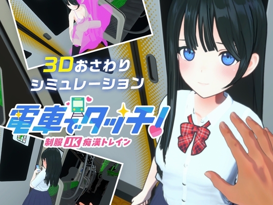 【Android版】電車でタッチ!制服JK痴漢トレイン