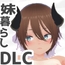 妹ちゃんとくらそう ★お着換え追加DLC サキュバス★