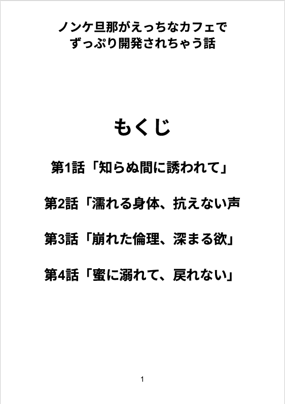 ノンケ旦那がえっちなカフェでずっぷり開発されちゃう話