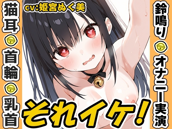 【鈴鳴りオナニー実演】それイケ！【姫宮ぬく美】