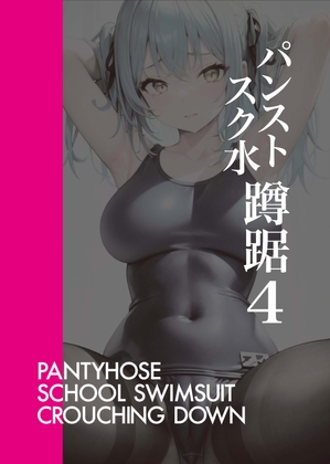 パンストスク水エロ蹲踞4