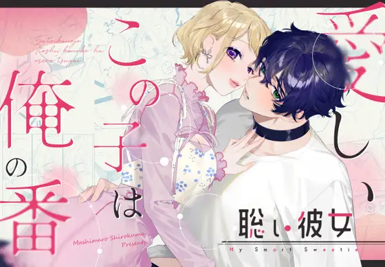 聡い彼女 愛しいこの子は俺の番の表紙画像