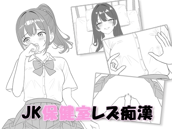 JK保健室レズ痴○