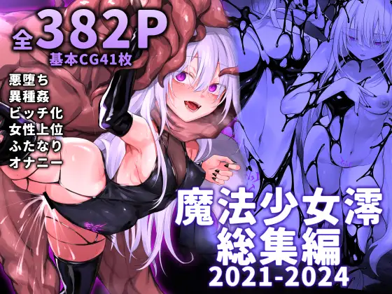 魔法少女雪宮澪総集編2021-2024 [にーきゅー] | DLsite 同人 - R18