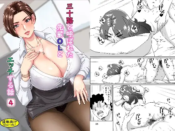 三十路と呼ばれた先輩OLとエッチする話4