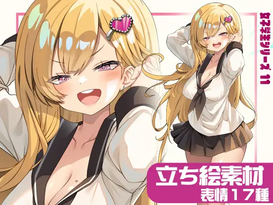女子学生立ち絵素材11【表情17種】