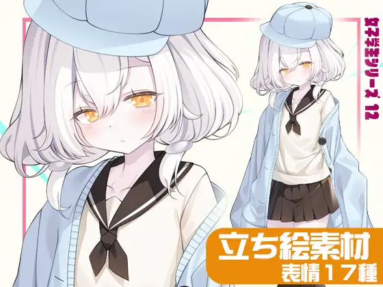 女子学生立ち絵素材12【表情17種】
