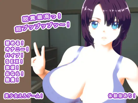 脱糞最高っ！ 超ブッブッブッ～！