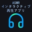 ASMRインタラクティブ再生アプリ
