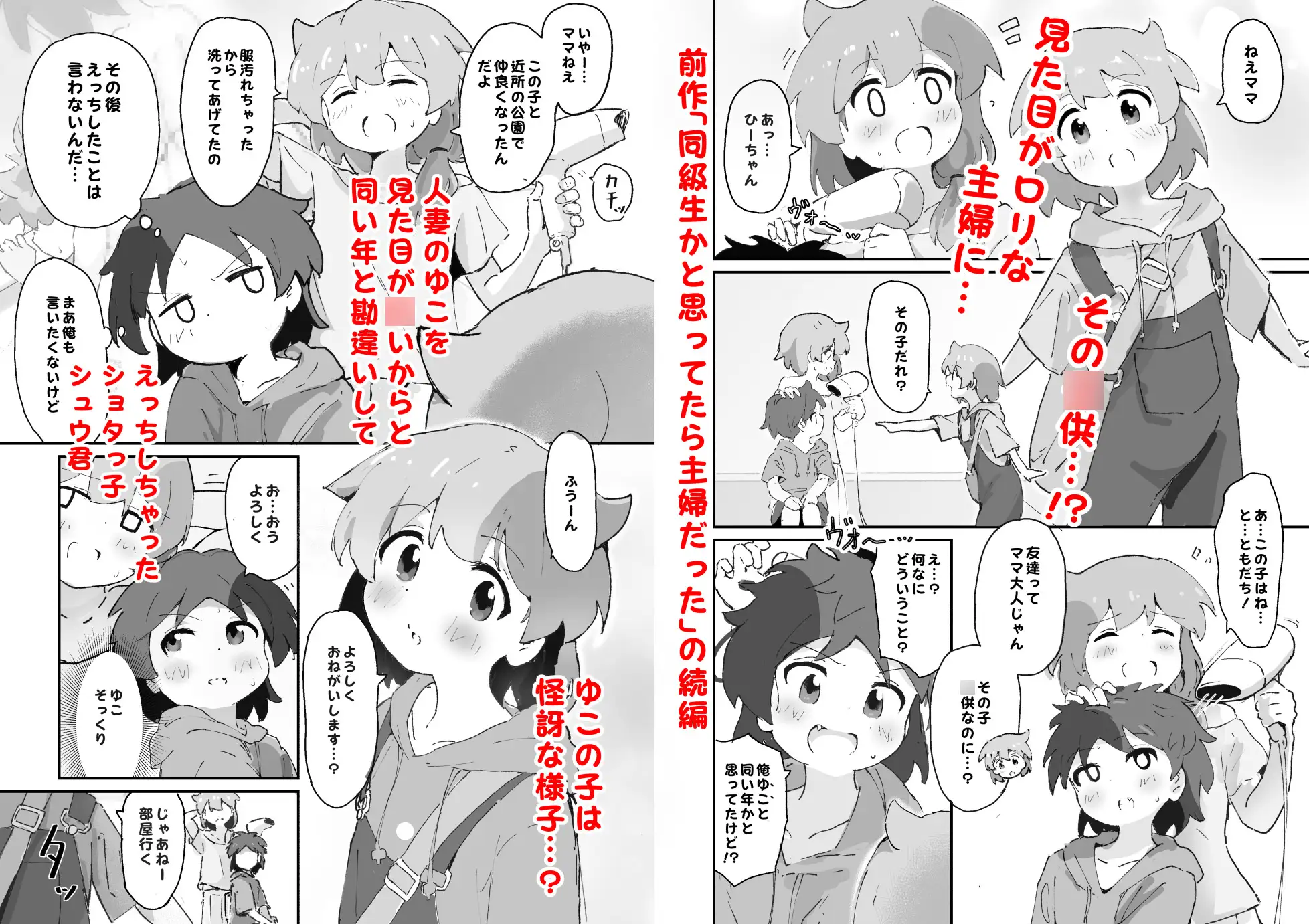 私のママとえっちした♂の子とえっち 村井村 エロ漫画2