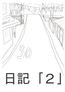 悩んでいたことや発見などを赤裸々に書いています[日記まとめ]
