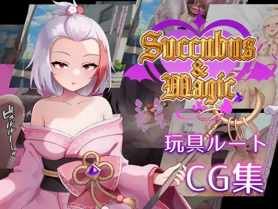 Succubus&Magic CG集 ハナビ玩具ルート