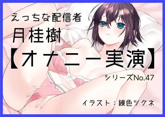 【オナニー実演47】月桂樹~可愛い嬌声でボクっ娘おまんこをくぱぁしながらクリトリスオナニー~