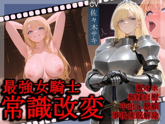 最強女騎士常識改変【激おほ/無様/事後催眠解除】