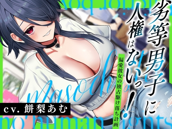 劣等男子に人権はないっ!~偏愛彼女の独占駆け落ち計画~