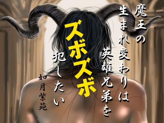魔王の生まれ変わりは英雄兄弟をズボズボ犯したい