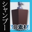 シャンプー・リンスのボトル容器の3Dデータ&画像素材～商用OK著作権フリー