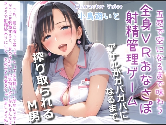 【おまけあり】五感で感じる全身VRおちんぽ射精管理ゲーム♪ サディストお姉さんによるマゾオス開発でア●ルを犯されないと、たたない体にされてしまうマゾペットに。