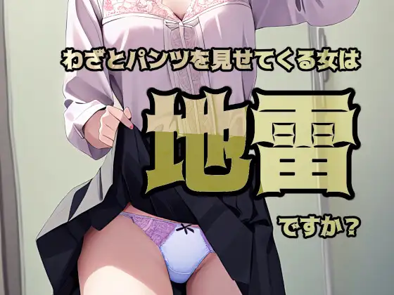 わざとパンツを見せてくる女は地雷ですか?