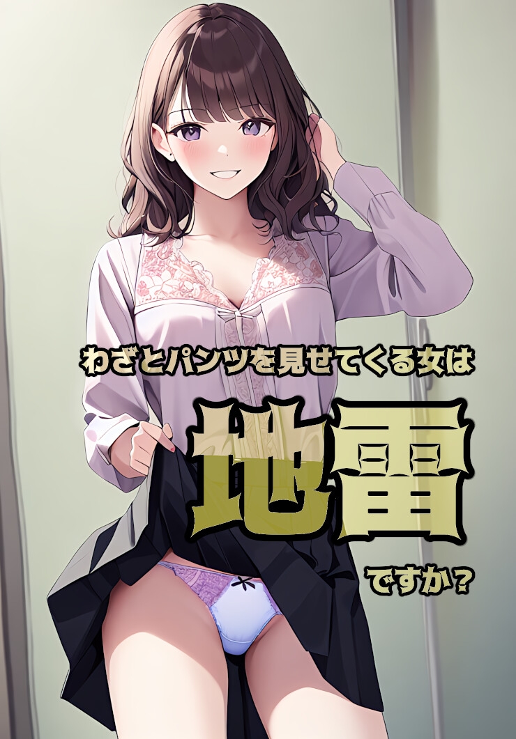 わざとパンツを見せてくる女は地雷ですか?