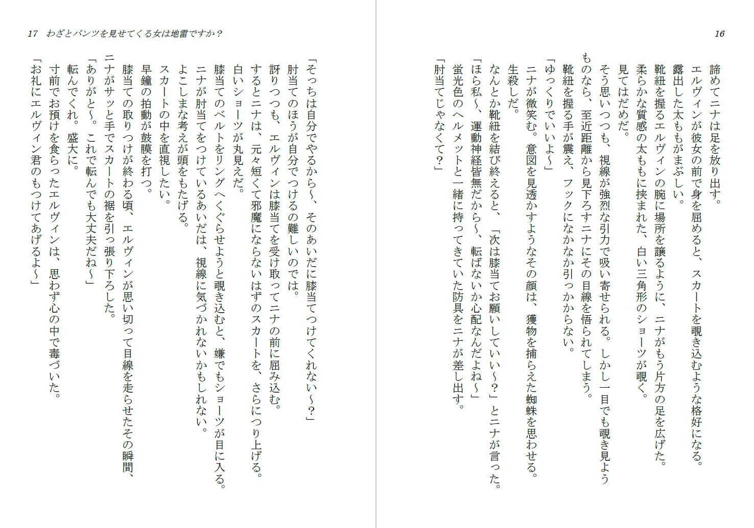 わざとパンツを見せてくる女は地雷ですか?