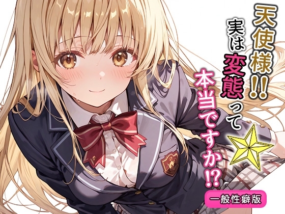 天使様！！実は変態って本当ですか！?一般性癖版