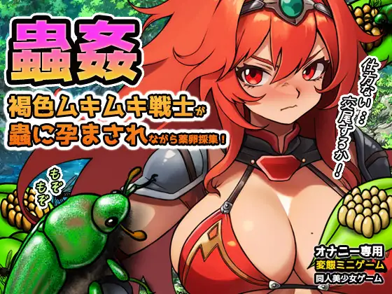 蟲○～褐色ムキムキ戦士が蟲に孕まされながら薬卵採集！