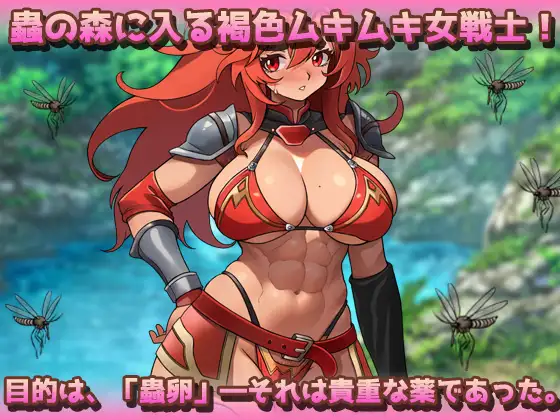 蟲○～褐色ムキムキ戦士が蟲に孕まされながら薬卵採集！[RJ01381108] [girlsgame]