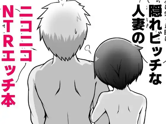 【繁体中文版】無表情な人妻が寝取らせ相手に見せる顔