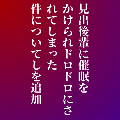 後輩に催○をかけられドロドロにされてしまった件について