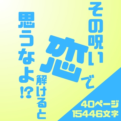 「その呪い、恋で解けると思うなよ!?」 「その呪い、恋で解けると思うなよ!?」
