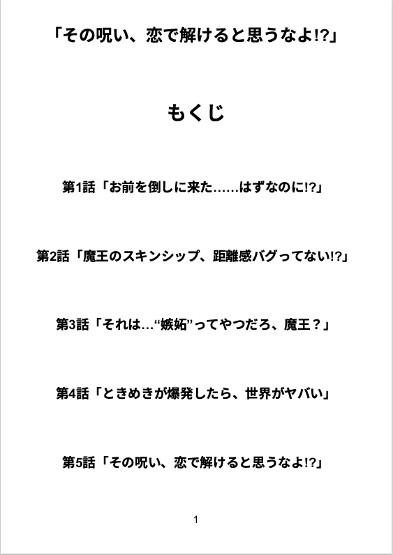 「その呪い、恋で解けると思うなよ!?」