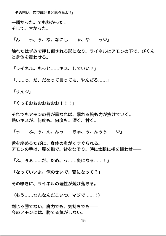 「その呪い、恋で解けると思うなよ!?」