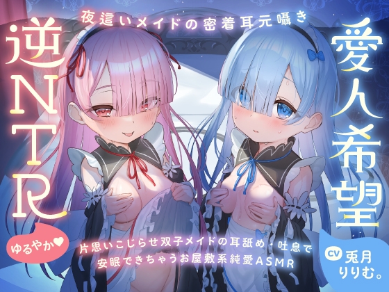 【超密着Wささやき】心ほどける、双子のささやき。～今夜だけ、ふたり占めしたいメイドのお癒しASMR～