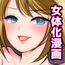 女体化研究録