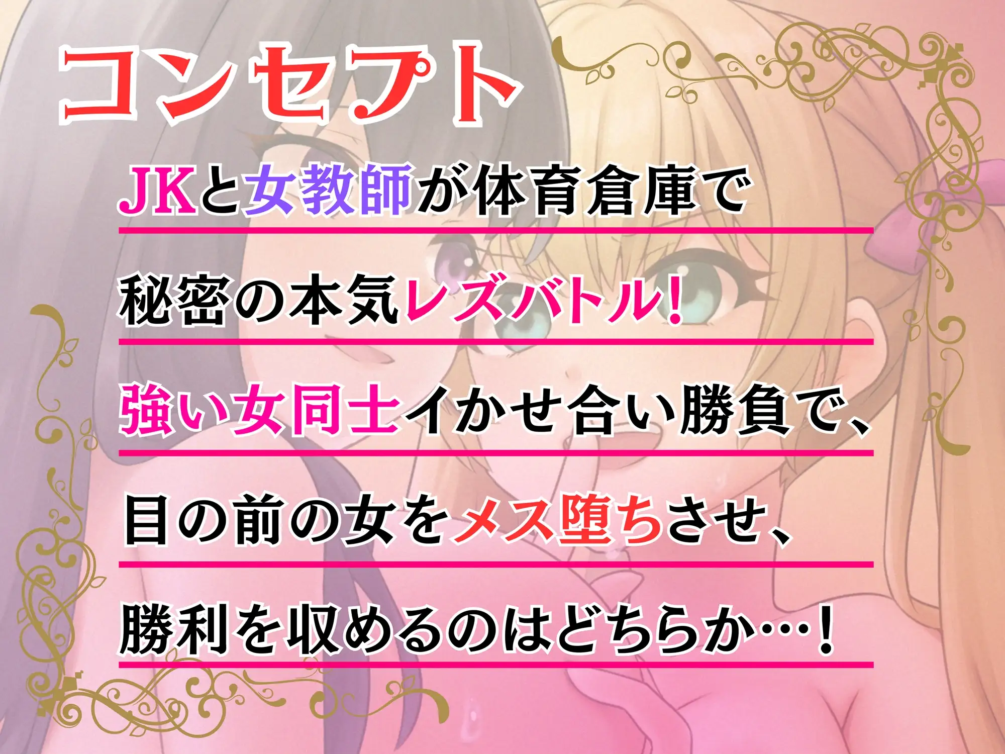 体育倉庫で秘密のレズバトル！校内実力トップJK vs 保健体育女教師 ゆりしすたーず エロ画像2
