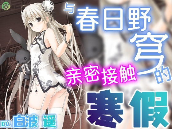 [简体中文版] 与春日野穹亲密接触的寒假【KU100环绕音】