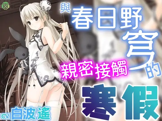 [繁體中文版] 與春日野穹親密接觸的寒假【KU100環繞音】